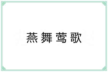 燕舞莺歌