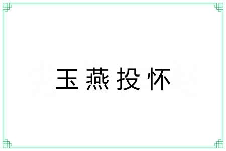 玉燕投怀