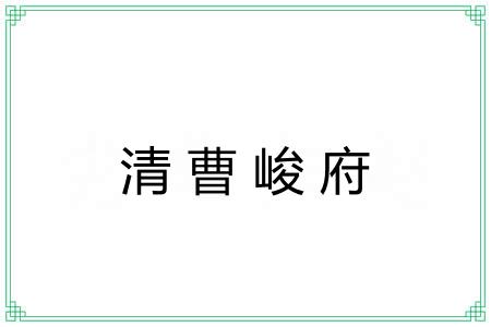 清曹峻府