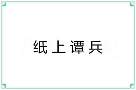 纸上谭兵 纸上谭兵