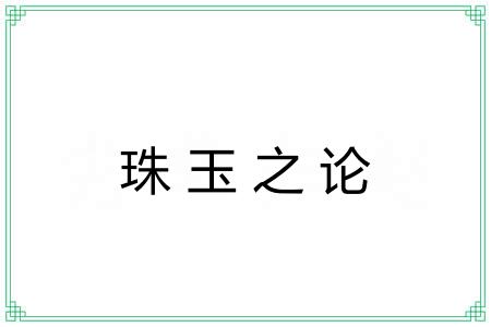 珠玉之论
