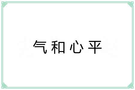 气和心平 气和心平