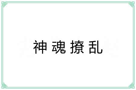 神魂撩乱