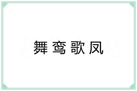 舞鸾歌凤 舞鸾歌凤