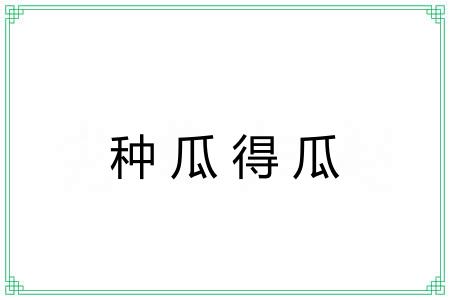 种瓜得瓜