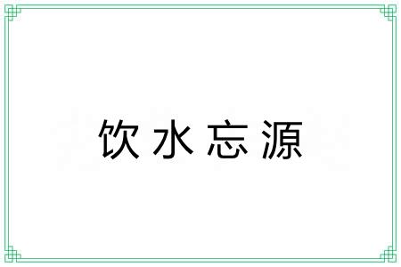 饮水忘源