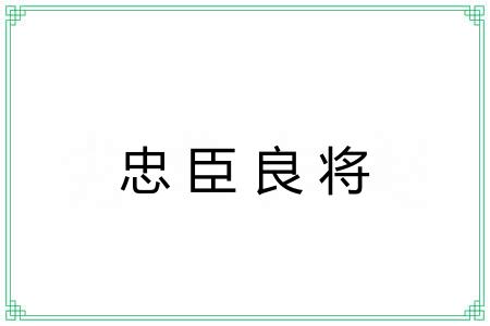 忠臣良将 忠臣良将