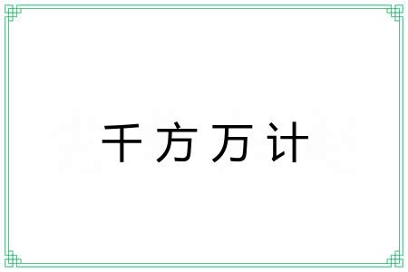 千方万计 千方万计
