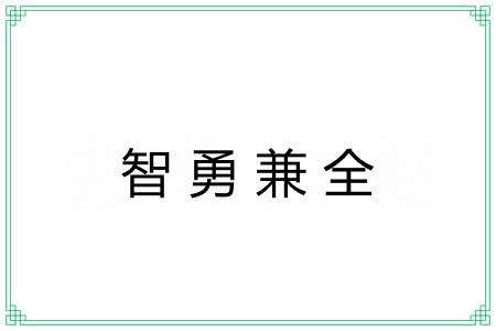 智勇兼全 智勇兼全