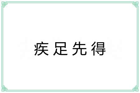 疾足先得 疾足先得