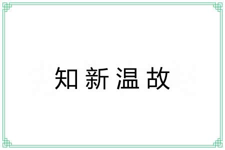 知新温故 知新温故