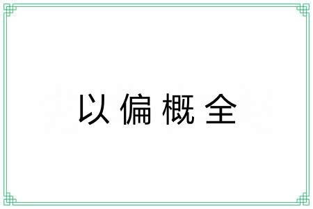 以偏概全 以偏概全