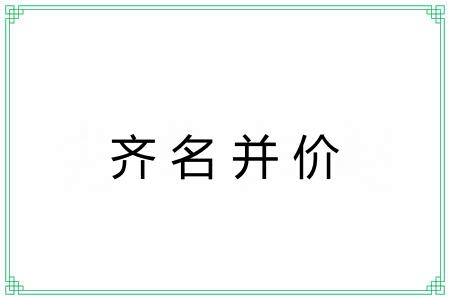 齐名并价