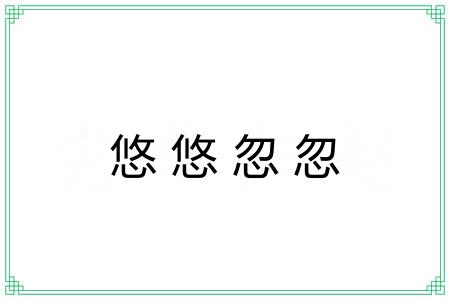 悠悠忽忽 悠悠忽忽