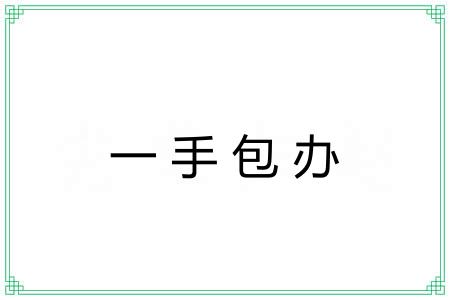 一手包办 一手包办