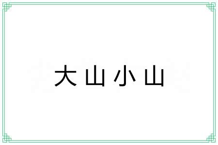 大山小山 大山小山