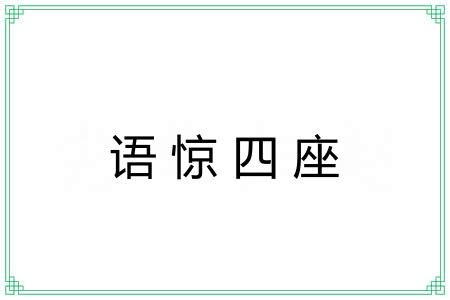 语惊四座