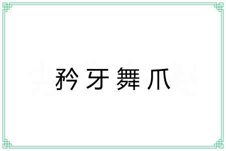 矜牙舞爪