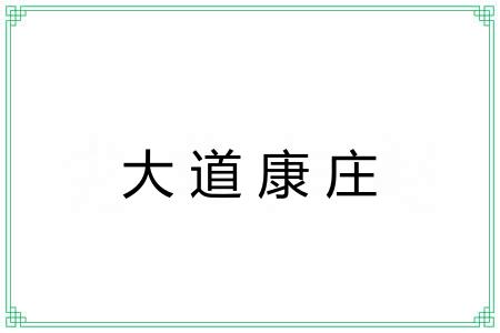 大道康庄 大道康庄
