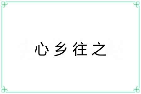 心乡往之