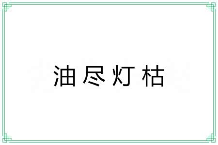 油尽灯枯