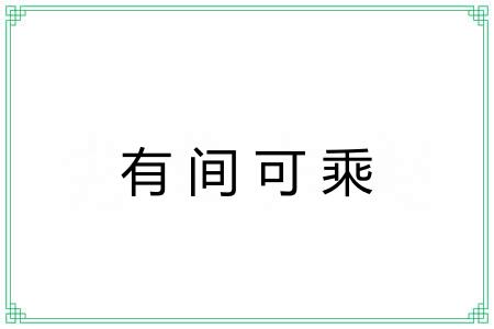 有间可乘