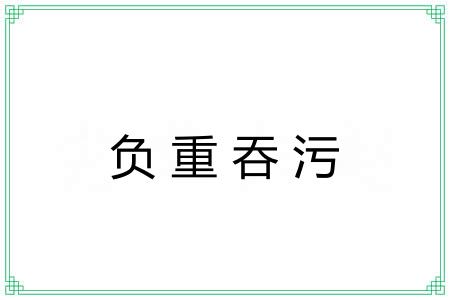 负重吞污