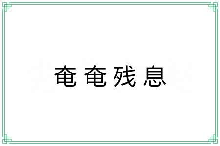 奄奄残息 奄奄残息