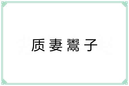 质妻鬻子