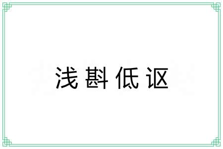 浅斟低讴 浅斟低讴