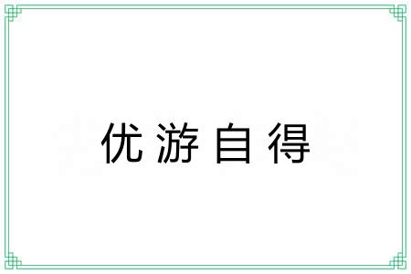 优游自得
