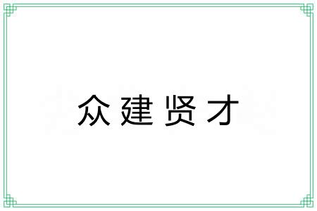 众建贤才