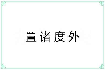 置诸度外