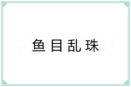 鱼目乱珠 鱼目乱珠