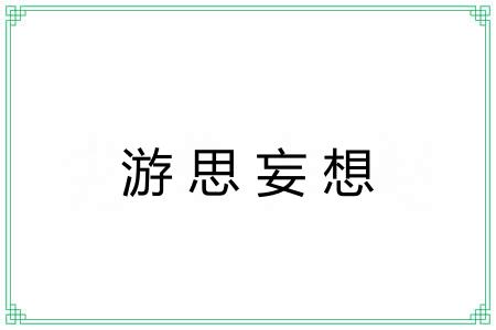 游思妄想 游思妄想