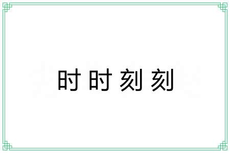 时时刻刻 时时刻刻