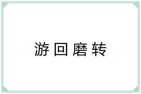 游回磨转