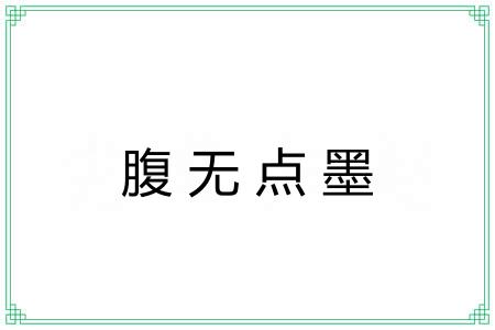 腹无点墨 腹无点墨