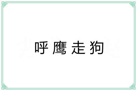 呼鹰走狗