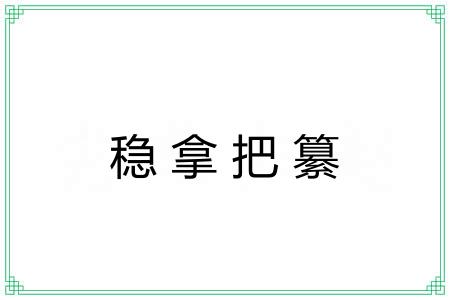 稳拿把纂