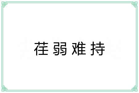荏弱难持