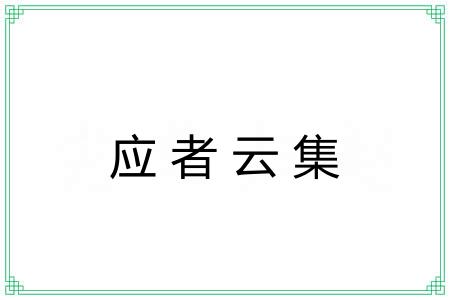 应者云集