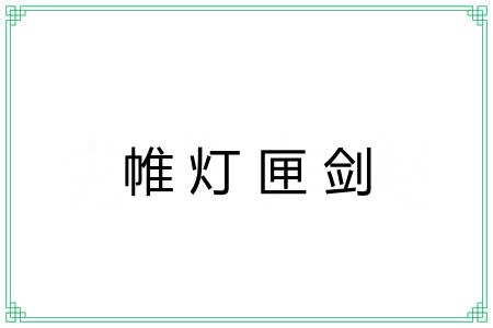 帷灯匣剑