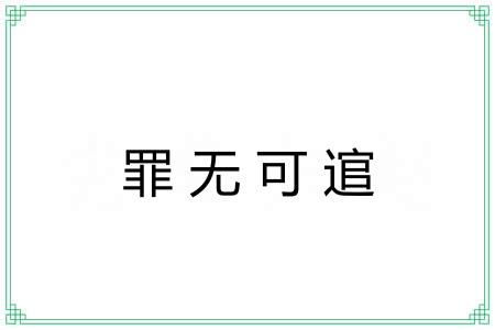 罪无可逭