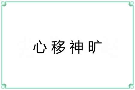 心移神旷 心移神旷