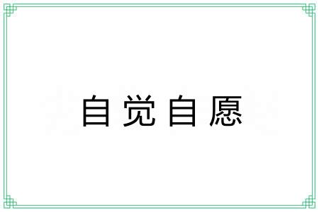 自觉自愿 自觉自愿