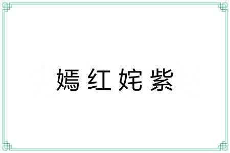 嫣红姹紫