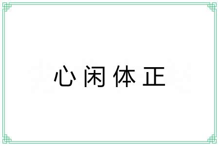 心闲体正