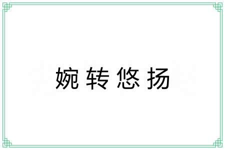 婉转悠扬