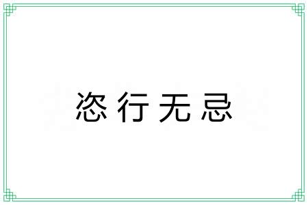 恣行无忌
